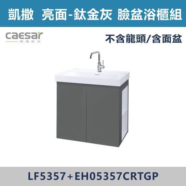 【CAESAR凱撒】右開櫃 壁掛臉盆浴櫃組 -(白胡桃/時尚白/鈦金灰/太空灰)- LF5357+EH05357CR 浴櫃,浴室櫃,化妝台,洗手台櫃,鏡櫃,收納櫃,防潮浴櫃,防水浴櫃,實木浴櫃,多功能收納,浴室收納,大容量收納,簡約設計,耐用材質,節省空間,居家必備,新家裝潢,浴室改造,租屋友善,空間整理#質感家居,浴室美化,生活收納,居家升級,質感生活,CAESAR凱撒