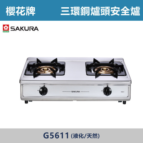 v【櫻花牌】三環銅爐頭安全爐(液化/天然)- G5611 櫻花,櫻花牌,瓦斯爐,三環大火,純銅爐頭,不銹蝕,不鏽鋼體框,清潔盤設計,熄火安全裝置,廚房