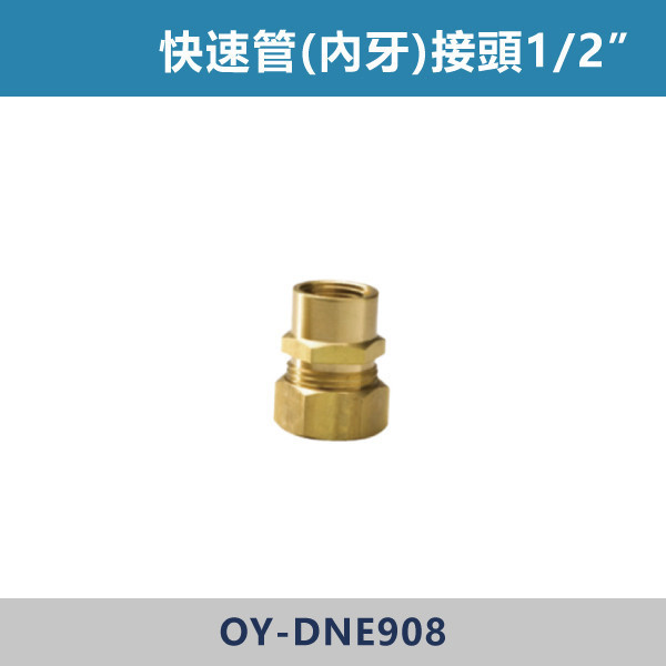 快速管(內牙)接頭1/2” 快速管,快速接頭,快速管配件,快速接管,水電材料,水電工程,水電施工,水電日常,電工日常,家庭修繕,水電五金,電材行,工程用品,建材行,水電修繕快速管(內牙)接頭1/2”