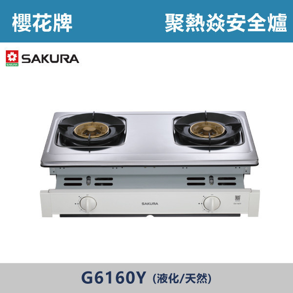 v【櫻花牌】聚熱焱安全爐(液化/天然)- G6160Y 櫻花,櫻花牌,瓦斯爐,第1級能源效率標示,雙環設計,面板一體式,清潔盤設計,熄火安全裝置,兒童安全鎖,防止幼童誤觸,廚房
