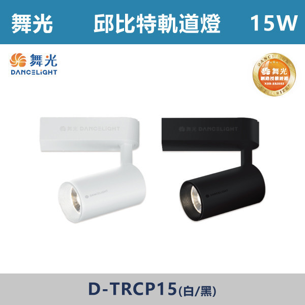 v【舞光】15W 邱比特軌道燈 -(白殼/黑殼)(白光/自然光/黃光)- LED-TRCP15 舞光,舞光軌道燈,邱比特軌道燈,白殼軌道燈,黑殼軌道燈,15W軌道燈,商業空間,畫廊,商店,咖啡廳,餐廳,展覽,玄關,走廊