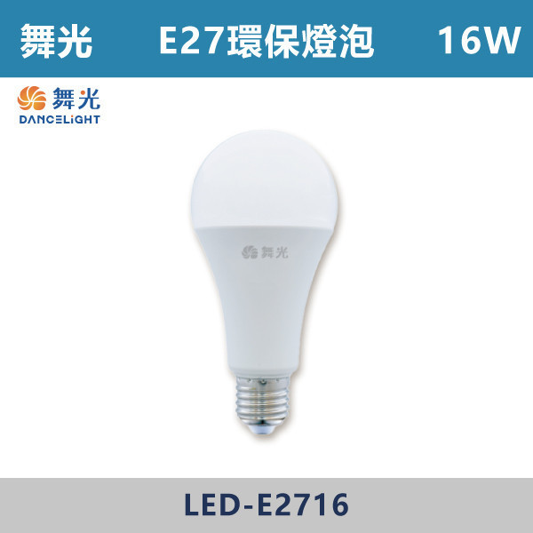 ◆【舞光】10W12W16W E27環保燈泡 球泡 -(白光/自然光/黃光) - LED燈泡,光源,球泡,環保標章,環保燈泡,E27燈泡,E27球泡,燈泡,環保球泡,環標燈泡,環標球泡,舞光,室內,辦公室,客廳,房間,溫敏IC,節能標章,減碳