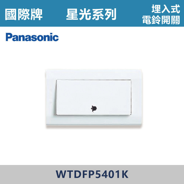 【國際牌】埋入式電鈴開關 星光開關 -(白殼)- WTDFP5401K 國際牌,星光系列,開關插座,開關面板,橫式雙插,雙插附接地,1孔,2孔,3孔,興光開關,設計師,水電,裝修,小資族,白色開關,社區,建案,大樓,裝潢,平價,埋入式電鈴開關