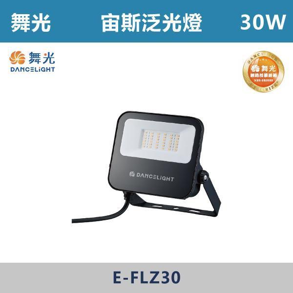 來電優惠 v【舞光】宙斯泛光燈 -(10W/20W/30W/50W)(白光/自然光/黃光)- E-FLZ 戶外燈具、戶外LED、壁燈、高燈、草皮燈、防水燈、洗柱燈、插地燈、步道燈、階梯燈、提燈、泛光燈、探照燈、路燈、感應燈、防潮燈、投射燈、戶外光源、地底燈、洗牆燈、公園燈、太陽能燈