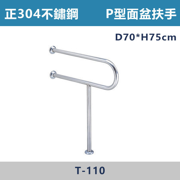 【台製安全扶手】T110 正304不鏽鋼 P型面盆扶手 台灣製造,安全扶手,一字扶手,C型扶手,不鏽鋼扶手,浴室扶手,抗菌扶手,特殊型扶手,正304扶手,衛浴設備,老人扶手,防滑扶手,無障礙空間,ABS扶手