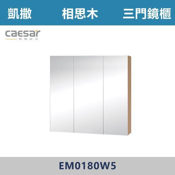 【CAESAR凱撒】三門鏡櫃 鏡子 -(時尚白/白胡桃/相思木/鈦金灰)- EM0180 浴櫃,浴室櫃,化妝台,洗手台櫃,鏡櫃,收納櫃,防潮浴櫃,防水浴櫃,實木浴櫃,多功能收納,浴室收納,大容量收納,簡約設計,耐用材質,節省空間,居家必備,新家裝潢,浴室改造,租屋友善,空間整理#質感家居,浴室美化,生活收納,居家升級,質感生活,CAESAR凱撒