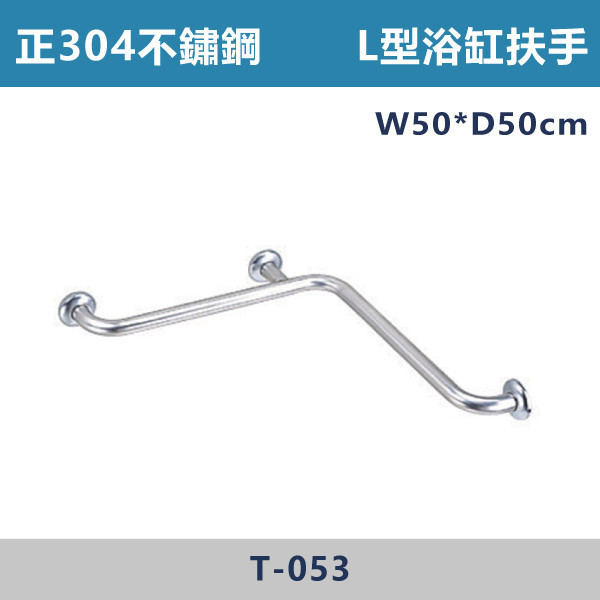 【台製安全扶手】T053正304不鏽鋼 L型浴缸扶手 台灣製造,安全扶手,一字扶手,C型扶手,不鏽鋼扶手,浴室扶手,抗菌扶手,特殊型扶手,正304扶手,衛浴設備,老人扶手,防滑扶手,無障礙空間,ABS扶手