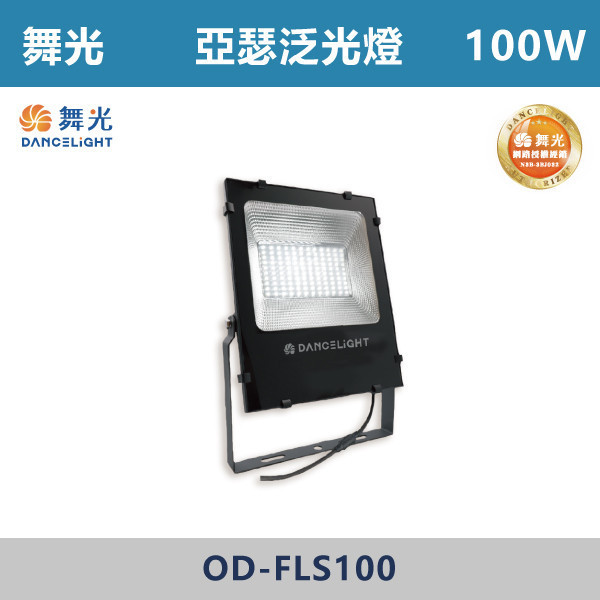 v【舞光】亞瑟泛光燈 -(50W/100W/150W/200W)(白光/黃光)-戶外照明- OD-FLS50 / OD-FLS100 / OD-FLS150 / OD-FLS200 戶外燈具、戶外LED、壁燈、高燈、草皮燈、防水燈、洗柱燈、插地燈、步道燈、階梯燈、提燈、泛光燈、探照燈、路燈、感應燈、防潮燈、投射燈、戶外光源、地底燈、洗牆燈、公園燈、太陽能燈、亞瑟泛光燈、泛光燈、戶外泛光燈、高瓦數