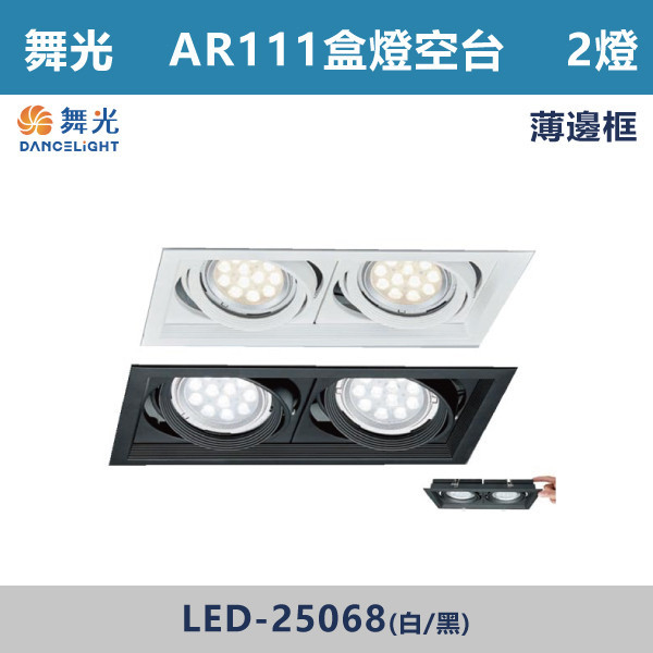 ◆【舞光】超薄AR盒燈2燈空台-(白殼/黑殼 )LED-25067/068 LED崁燈,盒燈,AR111,MR16,AR70,投射燈,桶燈,吸頂燈,LED燈,四方盒燈,崁入式盒燈,舞光LED,LED-25064,LED-25063,LED-25062,LED-25061,