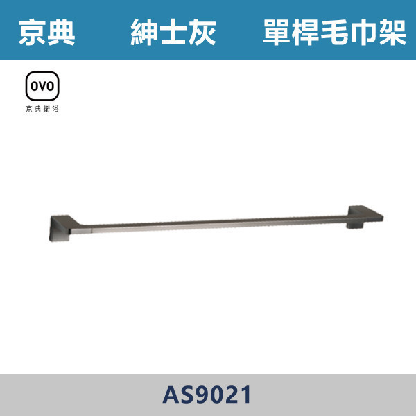 【OVO京典】單桿毛巾架 -(紳士灰)- AS9021 台灣製造,毛巾架,置物架,收納籃,毛巾桿,衛生紙架,手機架,置物平台,掛鉤,掛衣鉤,衣掛鉤,捲筒衛生紙架,灰色,雙桿,單桿,鋅合金,灰色衛浴配件,京典,OVO,灰色單桿毛巾架