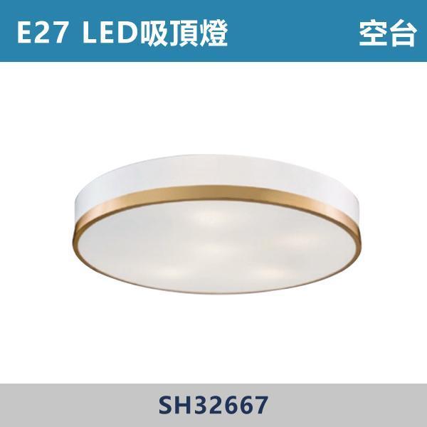 E27 LED吸頂燈 空台 -(光源另計)- SH32667 吸頂燈,LED吸頂燈,E27吸頂燈,客廳吸頂燈,臥室吸頂燈,書房燈,玄關燈,廚房吸頂燈,商用吸頂燈,店面照明,辦公室照明,居家照明,燈具推薦,高CP燈具,裝修必備,新家裝潢,出租房必備