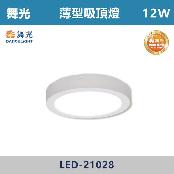 來電優惠 v【舞光】12W 薄型吸頂燈 -(白殼/黑殼)(白光/黃光/自然光)- LED-21028 舞光,LED,客廳,主臥,臥房,房間,居家空間,無藍光危害,吸頂燈,薄型吸頂燈,快速安裝,高演色,白光,黃光,自然光,時尚白,貴族黑,白小珠,黑小珠