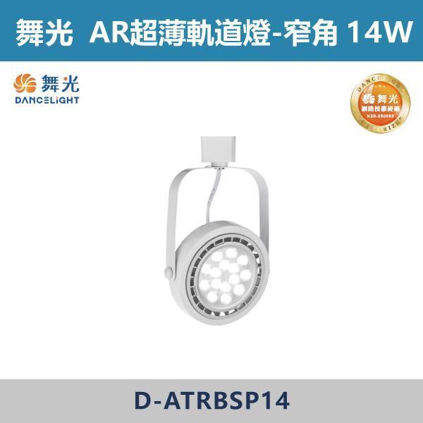 【舞光】9W窄角 14W窄角 14W廣角 AR超薄軌道燈 -(白殼)(白光/自然光/黃光)- D-ATRBSP9 / D-ATRBSP14 / D-ATRBFL14 舞光,AR軌道燈,軌道燈具,舞光軌道燈,白光,黃光,自然光,演色性,廣角軌道燈,散光軌道燈,無藍光危害,房間,客廳,臥室,商業空間,展演空間