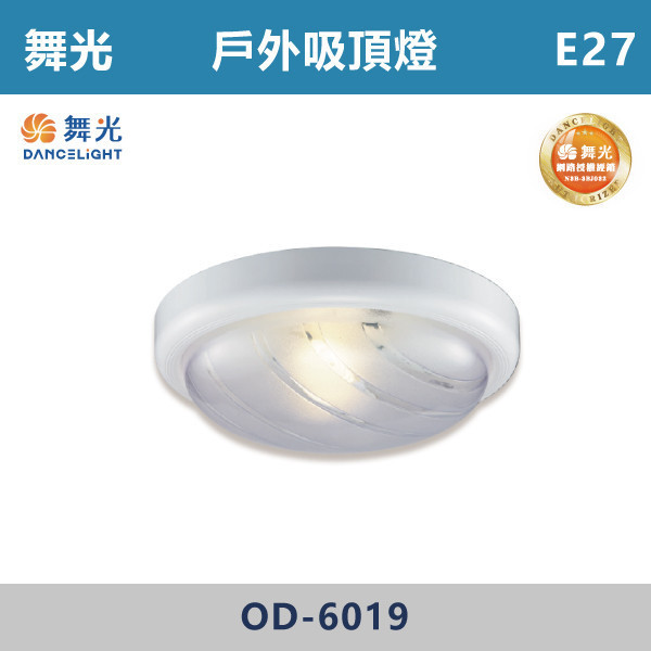 【舞光】E27 戶外吸頂燈 -戶外照明- OD-6019 舞光,戶外照明,E27,光源另計,照樹燈,花園,公園,草皮,景觀,步道燈,插地燈,庭院投光燈,庭院,別墅,造型柱壁燈,壁燈,柱燈,柱子,大樓,電梯大樓,吸頂燈,戶外吸頂燈