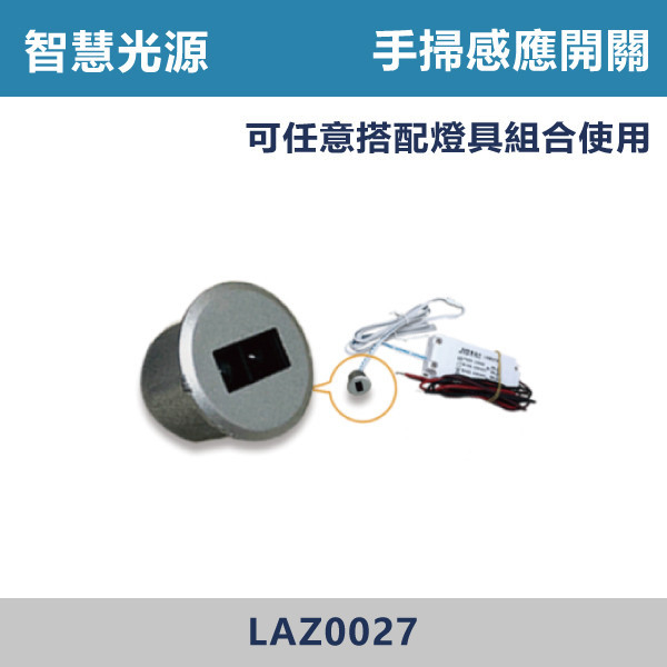 ★現貨【感應開關】【手掃】感應 LAZ0027 全電壓 200w(圓孔1.2/高1cm) 燈具,感應開關,全電壓,200w,圓孔,手掃,人體,觸控,LED吸頂燈,調光吸頂燈,多段調光燈光,LED一體式,天花板燈具,快拆燈座,LED遙控吸頂燈,LED調光調色燈具,防水防塵吸頂燈,LED情境燈,日本原裝進口LED吸頂燈