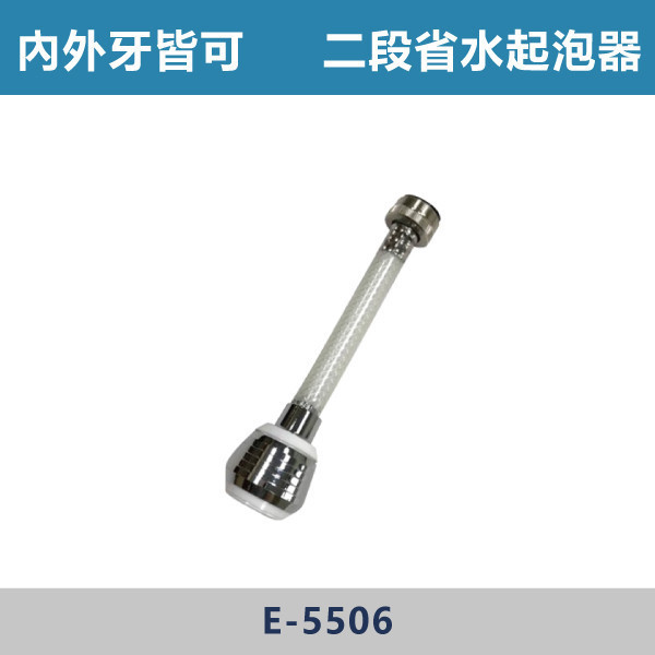 長版 二段省水起泡頭 -(內外牙皆可)- E-5506 台灣製造,衛浴配件,面盆省水頭內外牙,長栓轉接頭,觸控萬象省水起泡頭,觸控自閉式省水起泡頭,觸控省水起泡頭,銅萬象起泡頭,二段省水起泡頭,二段省水萬象起泡頭,起泡頭