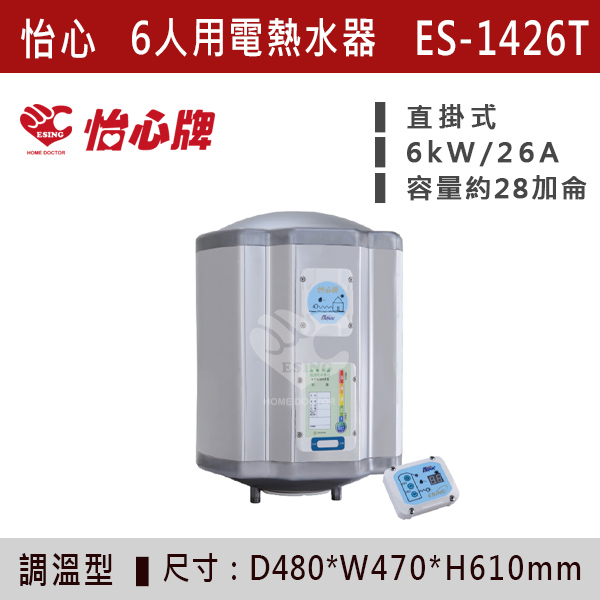 【怡心牌】【數位調溫】6人用儲熱式電熱水器ES-1419T/TH - ES1426T/TH 220V 怡心牌,怡心,零空間安裝,浴室熱水器,廚房熱水器,懸掛式,立式,吸頂式,橫掛式,直掛式,電熱水器,數位調溫,過熱保護,304不鏽鋼,大出水量,瞬熱式,小浴缸用,套房用,儲熱式,加侖,隱藏,隱藏天花板,體積小,節能省電,太陽能