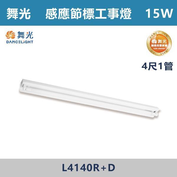 【舞光】4尺1管 感應節標T8工事燈 -(待機留光型/全亮全滅型)- L4140R+DSTMS / L4140R+DNFMS 舞光,LED,節能標章,工事燈,LED照明,省電,感應燈具,公共空間照明,補習班照明,倉庫照明,工廠照明,地下室照明,停車場照明