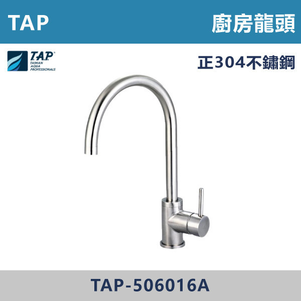 【TAP】不鏽鋼廚房龍頭 - TAP-506016A 台灣製造,日本陶瓷芯,保固一年,原廠維修,龍頭,廚房龍頭,水龍頭,廚房,立式龍頭,水龍頭,不鏽鋼龍頭,不鏽鋼廚房龍頭