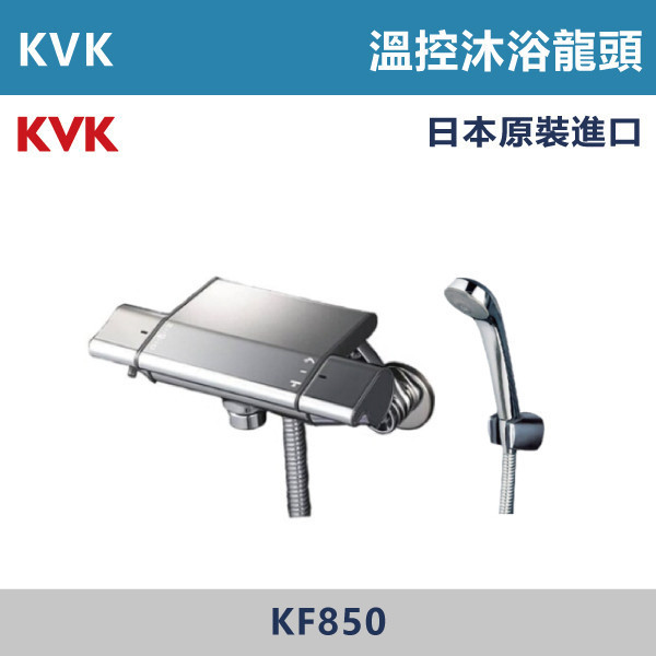 【日本KVK】溫控沐浴龍頭 -(經典銀)- KF850 KVK,進口龍頭,日本原裝進口,日本龍頭,沐浴龍頭,面盆龍頭,廚房龍頭,鵝頸龍頭,抽拉龍頭,伸縮龍頭,廚房龍頭,立式龍頭,浴缸龍頭,恆溫龍頭,RO龍頭