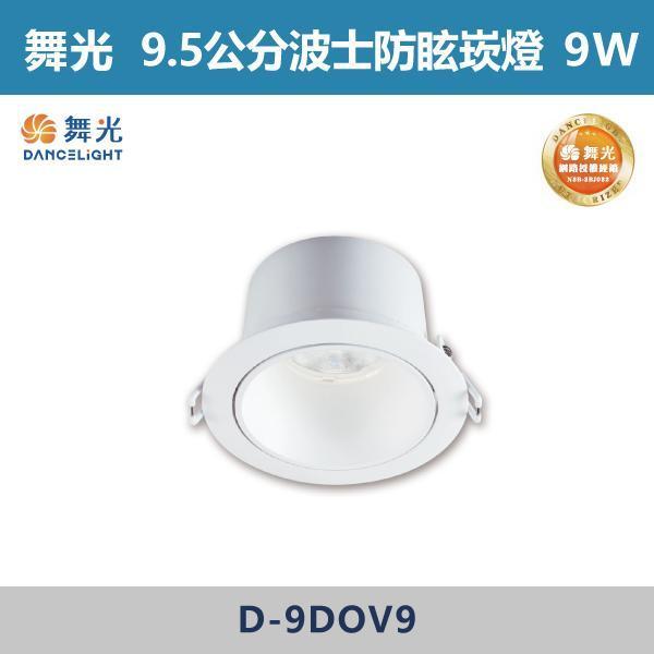 【舞光】5W-7.5公分 9W-9.5公分 12W-12公分 波士防眩崁燈 -(白殼)(白光/自然光/黃光)- D-7DOV5 / D-9DOV9 / D-12DOV12 舞光,崁燈,波士崁燈,9公分崁燈,7公分崁燈,12公分崁燈,基礎型崁燈,廣角崁燈,高演色性崁燈,高演色性,全電壓,快速安裝,柔和光線崁燈,房間,臥室,書房,客廳,咖啡廳,商場,防眩崁燈