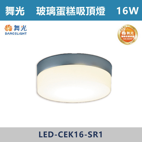 【舞光】16W 玻璃蛋糕吸頂燈 -(古典木/質感銀/時尚白)(白光/自然光/黃光)-戶外照明- LED-CEK16 舞光,戶外照明,E27,光源另計,照樹燈,花園,公園,草皮,景觀,步道燈,插地燈,庭院投光燈,庭院,別墅,造型柱壁燈,壁燈,柱燈,柱子,大樓,電梯大樓,吸頂燈,戶外吸頂燈
