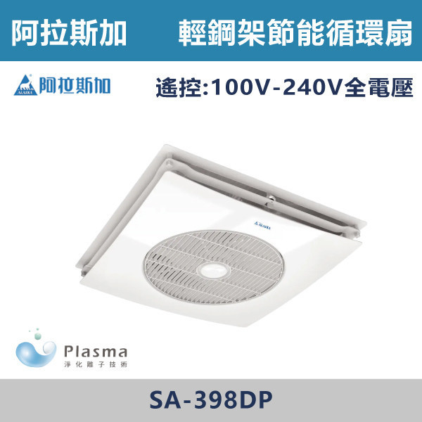 【阿拉斯加】Plasma淨離子 遙控 快拆式輕鋼架節能循環扇 -(全電壓)- SA-398DP 阿拉斯加,台灣製造,輕鋼架循環扇,淨離子,淨離子循環扇,節能扇,節能,空氣循環,節能控溫,節能馬達,Plasma,快拆式