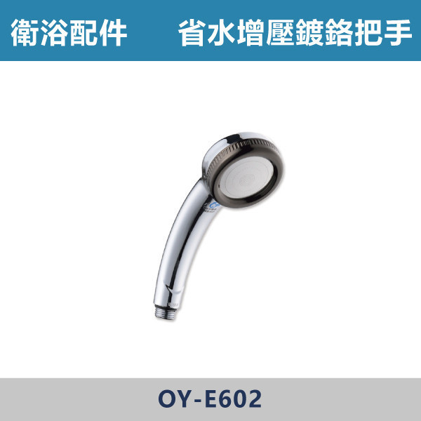 省水增壓鍍鉻沐浴把手 蓮蓬頭 -(經典銀)- E602 台灣製造,衛浴配件,沐浴把手,按摩把手,洗澡把手,三段按摩把手,增壓把手,省水把手,黑色把手,方形把手,麥克風把手,過濾把手.除濾,五段把手,沐浴龍頭