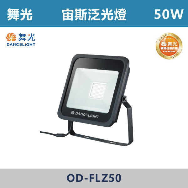 v【舞光】宙斯泛光燈 -(10W/20W/30W/50W)(白光/黃光) -OD-FLZ10 / OD-FLZ20 / OD-FLZ30 / OD-FLZ50 戶外燈具、戶外LED、壁燈、高燈、草皮燈、防水燈、洗柱燈、插地燈、步道燈、階梯燈、提燈、泛光燈、探照燈、路燈、感應燈、防潮燈、投射燈、戶外光源、地底燈、洗牆燈、公園燈、太陽能燈