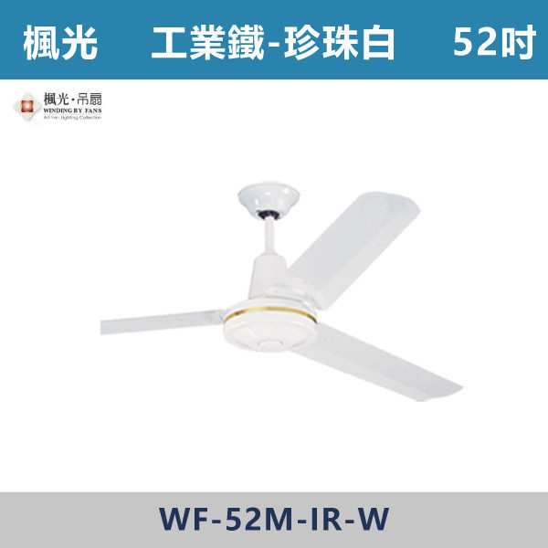 【楓光】52吋 珍珠白工業鐵吊扇 -(單電壓110V)- WF-52M-IR-W 楓光吊扇,吊扇,吸頂扇,古典吊扇,五片葉風扇,風扇,循環扇,藝術風扇,藝術吊扇,AC吊扇,DC吊扇,DC省電風扇,北歐吊扇,簡約吊扇,60吋吊扇,52吋吊扇,LED吊扇,天花板風扇,循環扇
