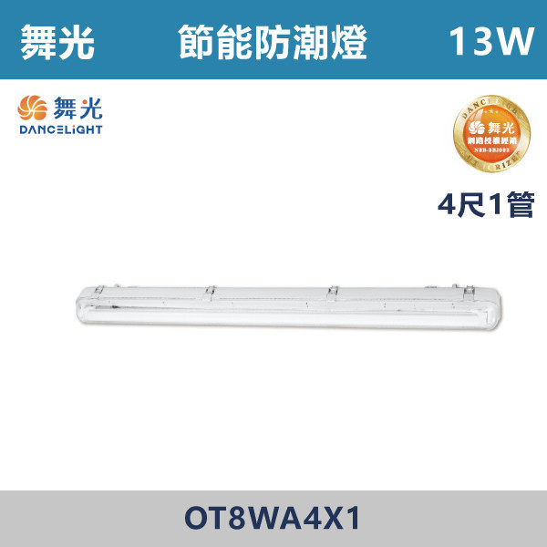 【舞光】4尺-1管 4尺-2管 節能防潮燈 -(白光/白光5700K)- OT8WA4X1 / OT8WA4X2 舞光,LED,節能認證,無藍光危害,通過CNS,節能防潮燈,防潮燈具,戶外燈具,防潮燈,防水燈具,戶外,陽台