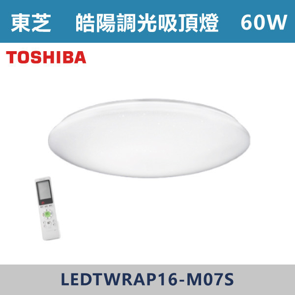 ◆【TOSHIBA東芝】TWRAP16-M07S皓陽 60W-調光調色吸頂燈-限110V TOSHIBA,東芝,台灣製造,LED,柔光,美肌,吸頂燈,調光調色,60W,40W,LED吸頂燈,LED一體式,安全認證,房間燈,,客廳燈,廚房燈,高亮度燈具,遙控型,LED情境燈具,TWRGP16-M07S,皓陽