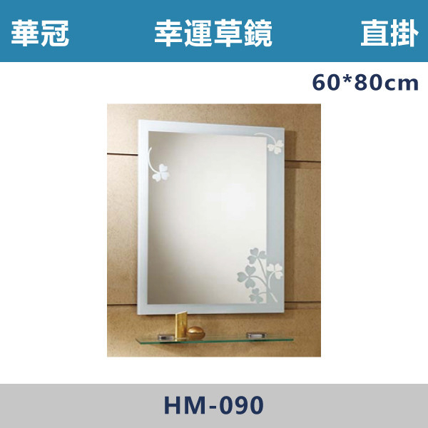 【華冠鏡子】HM-090 直掛 60*80 四方防霧鏡 浴室鏡櫃,華冠牌,台灣製造,單門鏡櫃,鏡子,LED鏡子,防鏽蝕,定時,光學感應,觸控感應,造型明鏡,304不鏽鋼鉸鏈,防水發泡板,置物櫃,衛浴配件