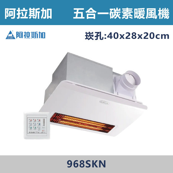 【阿拉斯加】五合一 遠紅外線碳素纖維燈管 多功能浴室暖風乾燥機 暖風機 -(線控/遙控)(110V/220V)- 968SKN / 968SRN 台製風扇,換氣扇,抽風扇,吸排風扇,無聲換氣扇,風扇,直流變頻換氣扇,壁扇,循環扇,輕鋼架循環扇,暖風機,浴室暖風機,浴室風扇,全熱交換器,空氣淨化器,過濾風扇,PM2.133,吸頂式風扇,工業風扇,遠紅外線碳素纖維燈管