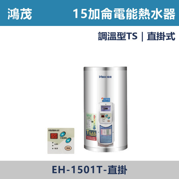 【鴻茂HMK】【數位調溫】15加侖-儲熱式 直掛/橫掛/吸頂電能熱水器- EH-1501T / EH-1501TSQ 鴻茂,HMK,熱水器,電熱水器,數位調溫,浴室熱水器,廚房熱水器,懸掛式,立式,吸頂式,橫掛式,直掛式,電熱水器,過熱保護,304不鏽鋼,大出水量,瞬熱式,小浴缸用,套房用,儲熱式,加侖,節能省電
