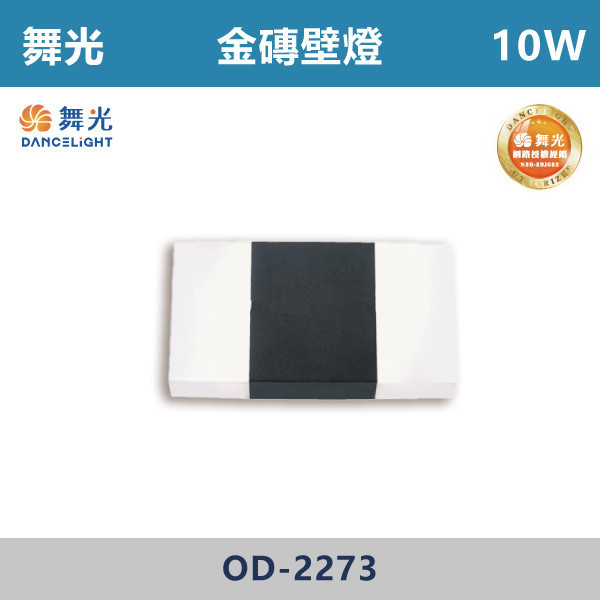 【舞光】10W 金磚壁燈 -(黃光)- OD-2273 戶外燈具、戶外LED、壁燈、高燈、草皮燈、防水燈、洗柱燈、插地燈、步道燈、階梯燈、提燈、泛光燈、探照燈、路燈、感應燈、防潮燈、投射燈、戶外光源、地底燈、洗牆燈、公園燈、太陽能燈