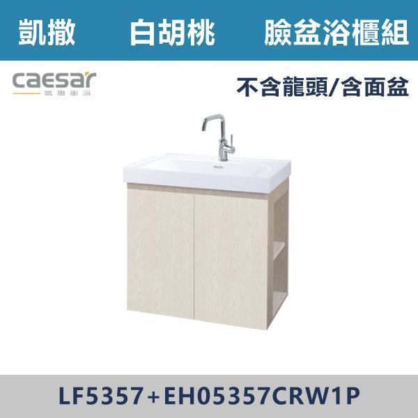 【CAESAR凱撒】右開櫃 壁掛臉盆浴櫃組 -(白胡桃/時尚白/鈦金灰/太空灰)- LF5357+EH05357CR 浴櫃,浴室櫃,化妝台,洗手台櫃,鏡櫃,收納櫃,防潮浴櫃,防水浴櫃,實木浴櫃,多功能收納,浴室收納,大容量收納,簡約設計,耐用材質,節省空間,居家必備,新家裝潢,浴室改造,租屋友善,空間整理#質感家居,浴室美化,生活收納,居家升級,質感生活,CAESAR凱撒