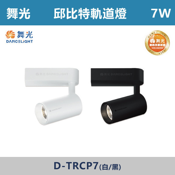 v【舞光】7W 邱比特軌道燈 -(白殼/黑殼)(白光/自然光/黃光)- D-TRCP7 舞光,舞光軌道燈,邱比特軌道燈,白殼軌道燈,黑殼軌道燈,7W軌道燈,商業空間,畫廊,商店,咖啡廳,餐廳,展覽,玄關,走廊