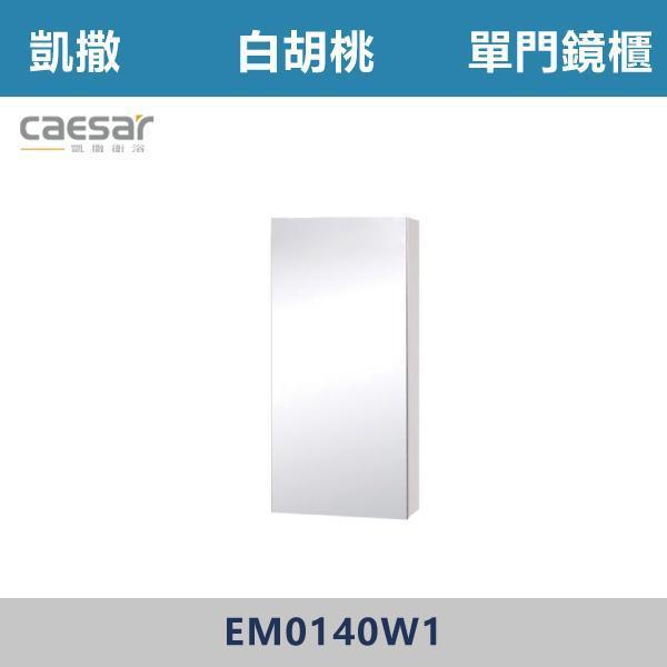 【CAESAR凱撒】單門鏡櫃 鏡子 -(時尚白/白胡桃/相思木/鈦金灰)- EM0140 浴櫃,浴室櫃,化妝台,洗手台櫃,鏡櫃,收納櫃,防潮浴櫃,防水浴櫃,實木浴櫃,多功能收納,浴室收納,大容量收納,簡約設計,耐用材質,節省空間,居家必備,新家裝潢,浴室改造,租屋友善,空間整理#質感家居,浴室美化,生活收納,居家升級,質感生活,CAESAR凱撒
