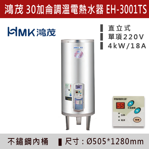 【鴻茂HMK】【數位調溫】30加侖儲熱式電熱水器 EH-3001TS 220V-4K 鴻茂,HMK,熱水器,電熱水器,數位調溫,浴室熱水器,廚房熱水器,懸掛式,立式,吸頂式,橫掛式,直掛式,電熱水器,過熱保護,304不鏽鋼,大出水量,瞬熱式,小浴缸用,套房用,儲熱式,加侖,節能省電