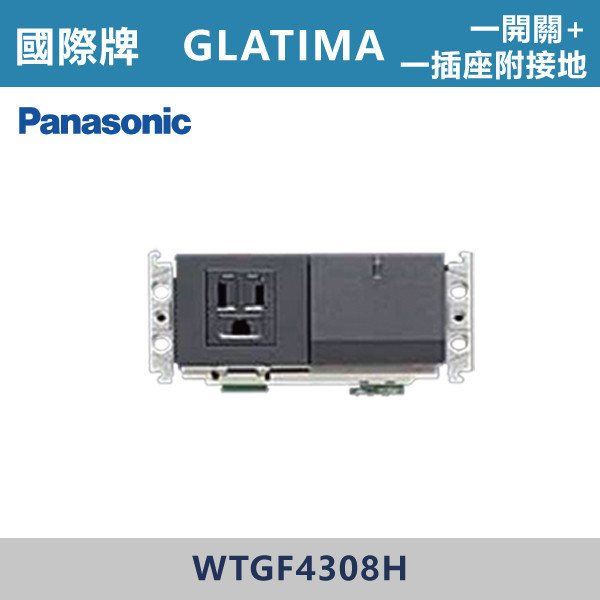 【國際牌】一開關+一插座附接地 GLATIMA系列 -(灰色)- WTGF4308H 國際牌,GLATIMA系列,開關插座,開關面板,橫式雙插,雙插附接地,1孔,2孔,3孔,興光開關,設計師,水電,裝修,灰色開關,社區,建案,大樓,裝潢,耐用,高級開關,一開關+一插座附接地