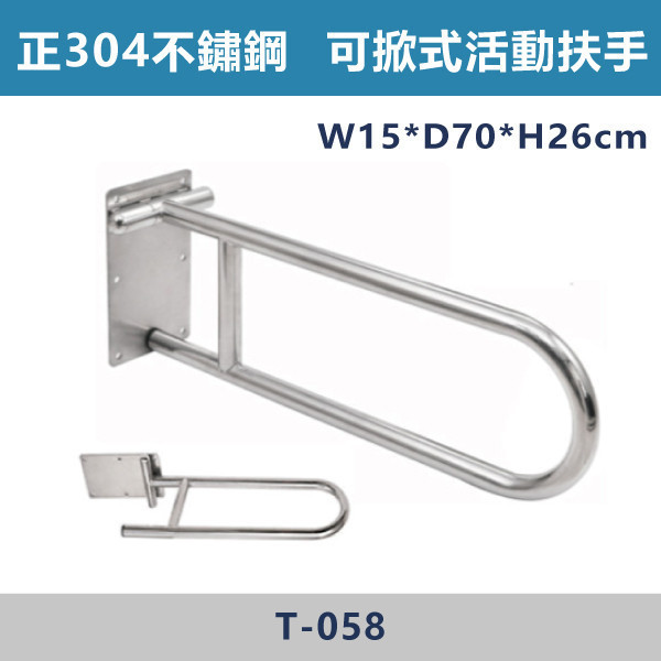 【台製安全扶手】T058 正304不鏽鋼 活動馬桶扶手 台灣製造,安全扶手,一字扶手,C型扶手,不鏽鋼扶手,浴室扶手,抗菌扶手,特殊型扶手,正304扶手,衛浴設備,老人扶手,防滑扶手,無障礙空間,ABS扶手