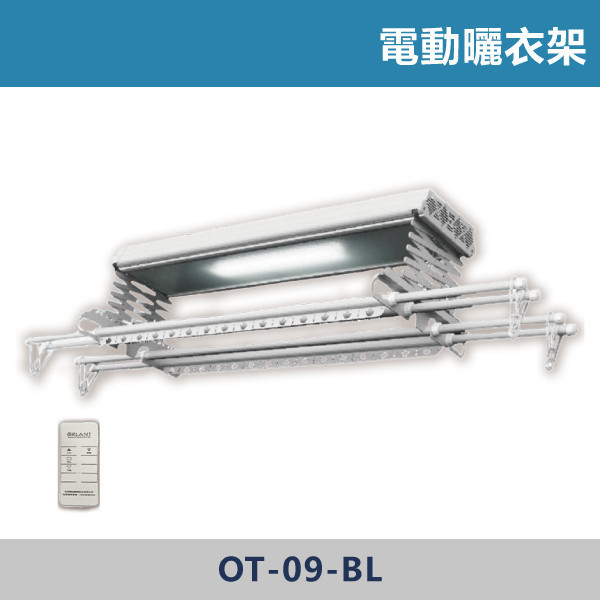 電動曬衣架 -(LED基本款)- OT-09-BL 曬衣桿,陽台曬衣桿,伸縮曬衣桿,固定式曬衣桿,室外曬衣桿,室內曬衣桿,晾衣桿,曬衣架,居家必備,陽台空間,小宅必備,家事分享,曬衣空間,晾衣空間,居家生活,家庭主婦最愛