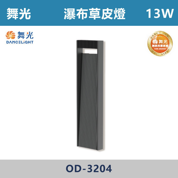 【舞光】13W 瀑布草皮燈 -(40cm/60cm)-戶外照明- OD-3204 戶外燈具、戶外LED、壁燈、高燈、草皮燈、防水燈、洗柱燈、插地燈、步道燈、階梯燈、提燈、泛光燈、探照燈、路燈、感應燈、防潮燈、投射燈、戶外光源、地底燈、洗牆燈、公園燈、太陽能燈、、瀑布草皮燈