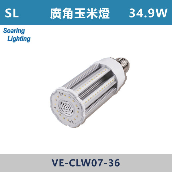 【SL】廣角玉米燈-戶外照明 34.9W-VE-CLW07-36 SL,LED,台灣製造,34.9W,戶外照明,戶外燈具,戶外燈,倉庫燈具,玉米燈,廣角,戶外空間,庭院