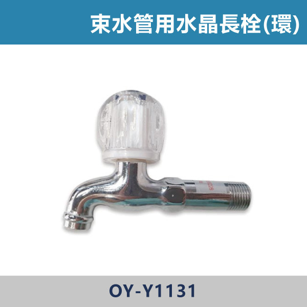 ★現貨 水晶長栓 OY-Y1131 加環-束水管用台製專利長栓 台灣製造,衛浴配件,單冷水龍頭,立栓,長栓,自由栓,特殊造型龍頭,鵝頸龍頭,立式龍頭,大彎龍頭,陶瓷長栓,壁式龍頭,萬象龍頭,附鎖龍頭,戶外小龍頭