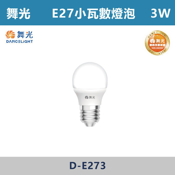 來電優惠 v【舞光】E27 3W小瓦數燈泡 球泡 -(白光/黃光)- D-E273 LED燈泡,光源,球泡,LED省電燈泡,大瓦數燈泡,E40燈泡,E27,E14,冰棒燈,全電壓燈泡,感應燈炮,調光燈泡,驅蚊燈泡,彩色燈泡,蠟燭燈泡,小夜燈,燈絲燈泡,LED鎢絲燈,T5燈管,T8燈管,LED燈管,微波燈管,AR111投射燈,MR16投射燈,MR16杯燈,LED杯燈