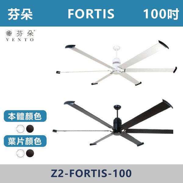 【芬朵VENTO】FORTIS 100吋(本體:霧黑/霧白色)(葉片:霧黑/霧白色)附遙控器 在地經營35年具實體賣場,品質有保證,經銷各大知名風扇品牌,為芬朵北部最大經銷商,自然取材、多樣化設計、確保品質優良安全、節能省電,是您最佳的選擇。	芬朵吊扇,吊扇,大尺寸,古典吊扇,風扇,循環扇,商業空間,DC吊扇,DC省電風扇,北歐吊扇,簡約吊扇,100吋吊扇,天花板風扇