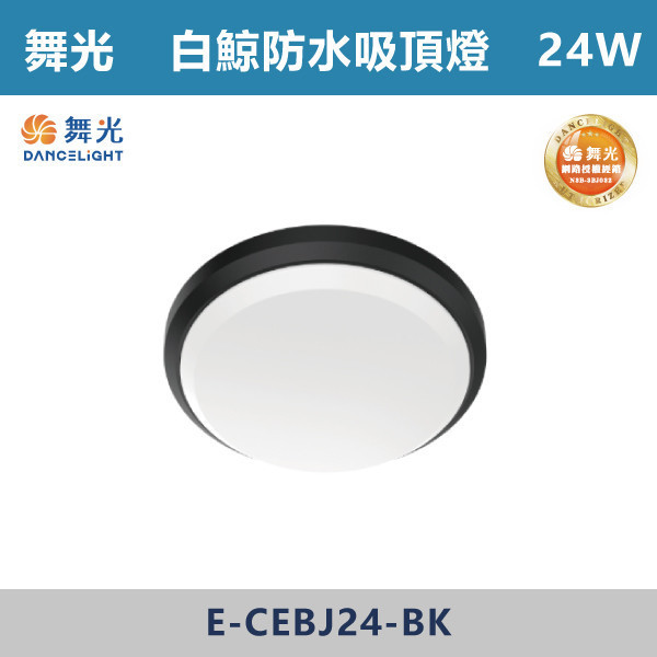 v【舞光】24W 白鯨防水吸頂燈 -(白殼/黑殼)(白光/自然光/黃光)-戶外照明- E-CEBJ24 舞光,吸頂燈,戶外燈具,白鯨系列,白鯨戶外燈,白鯨,戶外吸頂燈,戶外照明,防水燈具,防水吸頂燈,防水,耐用,24W,16W