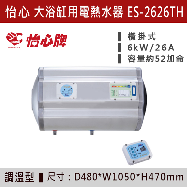 【怡心牌】【數位調溫】大浴缸用儲熱式電熱水器ES-2619T/TH - ES2626T/TH 220V 怡心牌,怡心,零空間安裝,浴室熱水器,廚房熱水器,懸掛式,立式,吸頂式,橫掛式,直掛式,電熱水器,數位調溫,過熱保護,304不鏽鋼,大出水量,瞬熱式,小浴缸用,套房用,儲熱式,加侖,隱藏,隱藏天花板,體積小,節能省電,太陽能